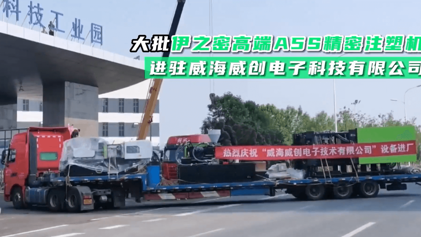 送货！大批GA黄金甲·(中国区)官方网站高端A5S精密注塑机进驻威海威创电子