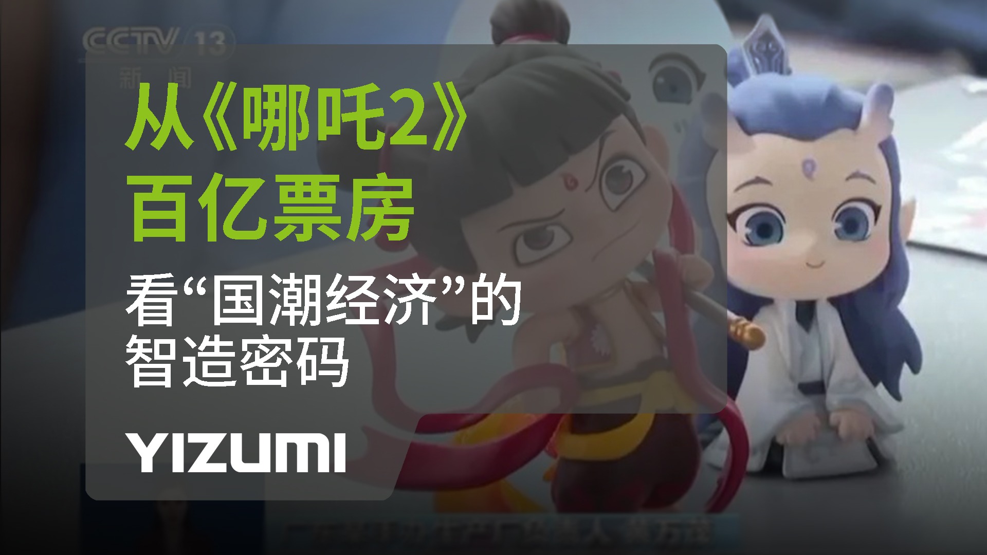 从《哪吒2》百亿票房，看“国潮经济”中的智造密码