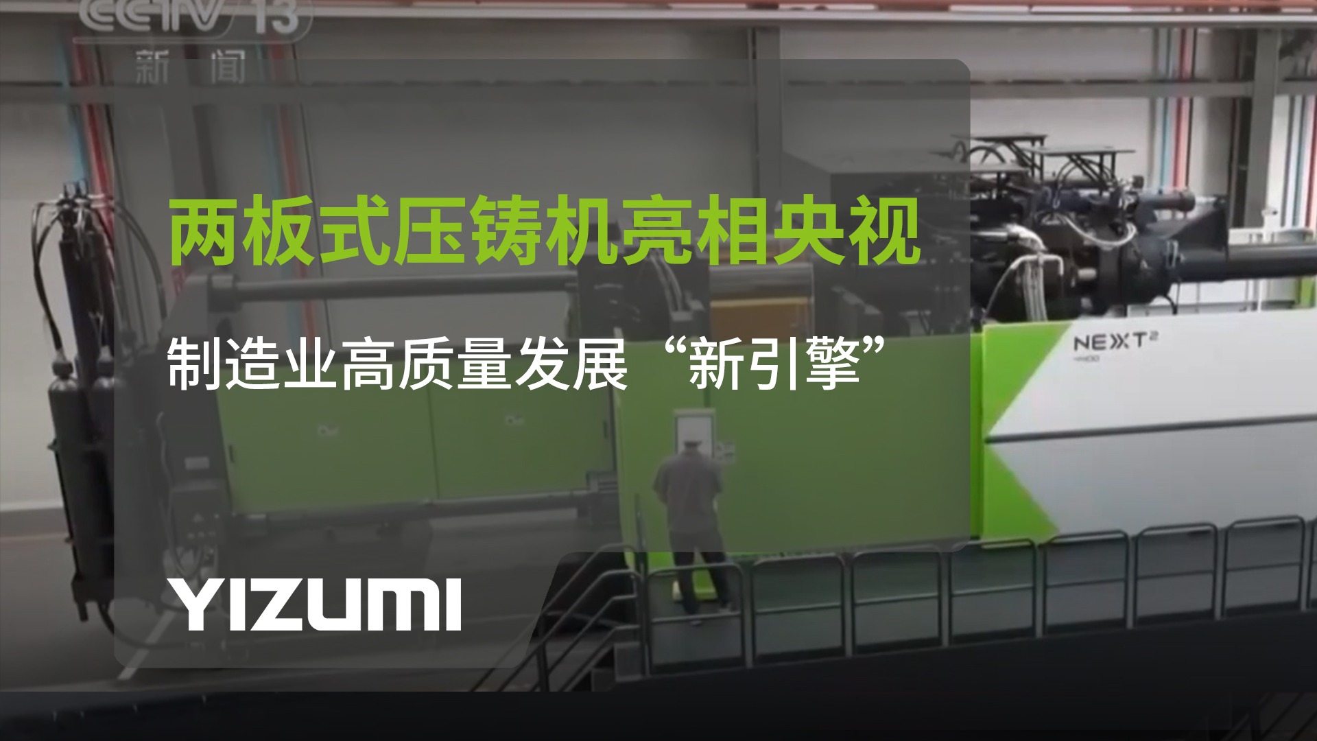 GA黄金甲·(中国区)官方网站NEXT?两板式压铸机亮相央视：制造业高质量发展“新引擎”