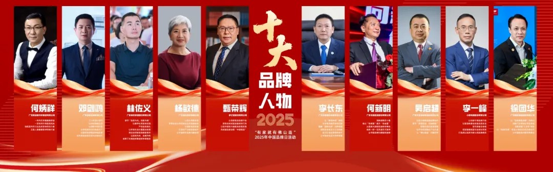 GA黄金甲·(中国区)官方网站甄荣辉荣膺"佛山十大品牌人物"：以创新引领"中国智造"全球进阶之路